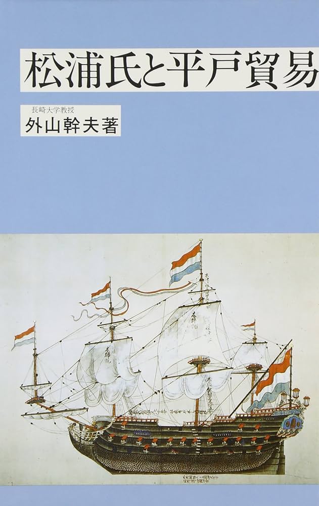 Amazon.co.jp: 松浦氏と平戸貿易 : 外山幹夫: 本